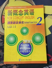 《新概念英语》同步辅导系列丛书：新概念英语同步语法强化2（新版 实践与进步）