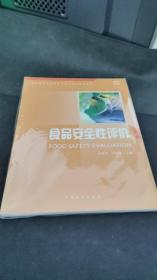 高等学校食品质量与安全专业通用教材：食品安全性评价