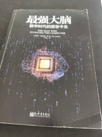 最强大脑：数字时代的前世今生