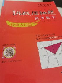 2020挑战压轴题·高考数学—轻松入门篇