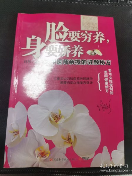 脸要穷养，身要娇养（全新图文修订版）：女中医师亲授的驻颜秘方