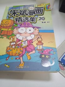 朱斌漫画精选集20