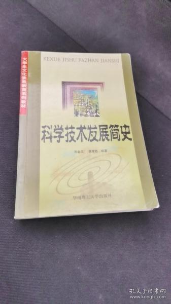 科学技术发展简史