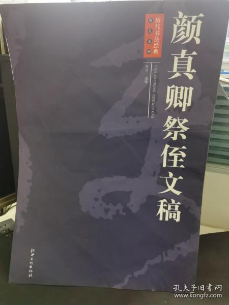 历代书法经典放大系列：颜真卿祭侄文稿