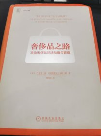 奢侈品之路：顶级奢侈品品牌战略与管理