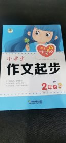 小学生作文起步 2年级