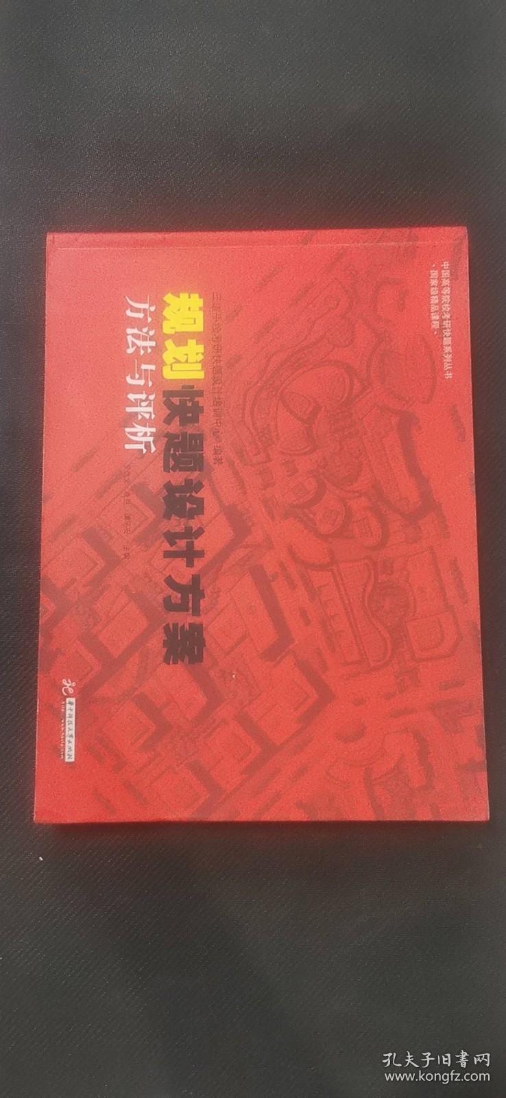 中国高等院校考研快题系列丛书：规划快题设计方案方法与评析