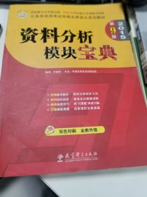 华图·2015公务员录用考试华图名家讲义系列教材：资料分析模块宝典（第9版）