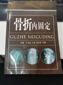 骨折内固定