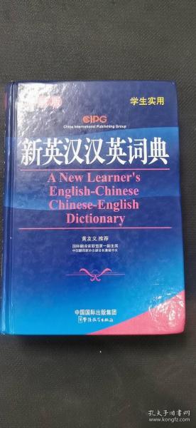 新英汉汉英词典（最新版）