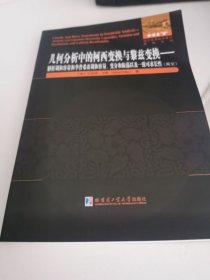 几何分析中的柯西变换与黎兹变换——解析调和容量和李普希兹调和容量、变分和振荡以及一致可求长性