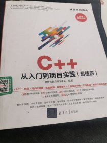 软件开发魔典：C++从入门到项目实践（超值版）