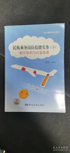 空中乘务专业教材·民航乘务岗位技能实务（下）：航空知识与应急处置