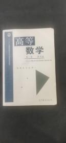 高等数学（第1册 第4版）