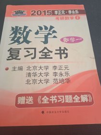 北大燕园·2015年李正元·李永乐考研数学（1）：数学复习全书（数学一）