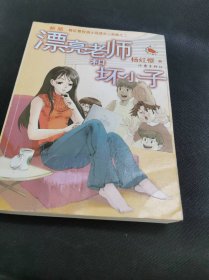 漂亮老师和坏小子