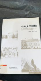 中外大学比较