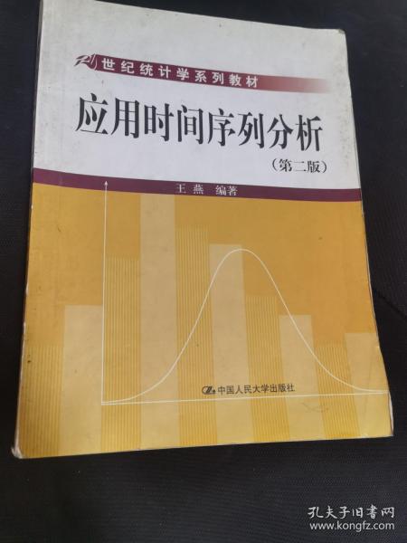21世纪统计学系列教材：应用时间序列分析（第2版）