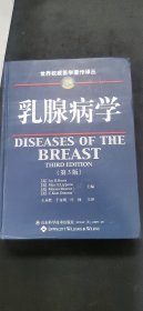 乳腺病学（第3版）