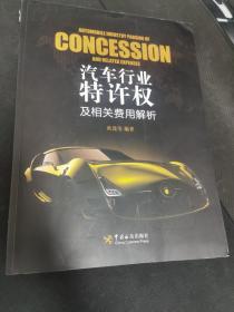 汽车行业特许权及相关费用解析