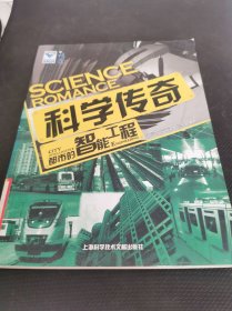 科学传奇：都市的智能工程（世界经典纪录片）