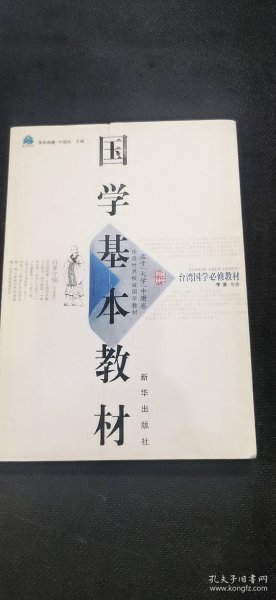 国学基本教材：孟子/大学/中庸卷