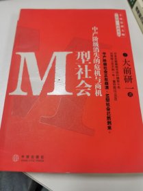 M型社会：中产阶级消失的危机与商机