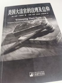 美国大法官的法理及信仰：美国宪政与历史文化丛书