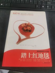 踏上红地毯：《踏上红地毯——婚前预备学习手册》