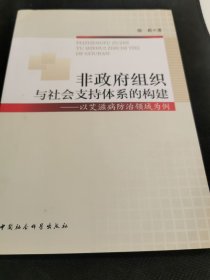 非政府组织与社会支持体系的构建