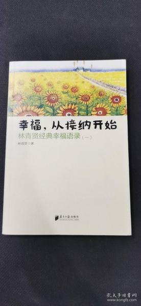 南方日报出版社 幸福.从接纳开始-林青贤经典幸福语录(-)