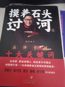 摸着石头过河之：品牌营销十大关键词