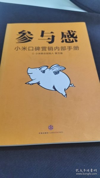 参与感：小米口碑营销内部手册