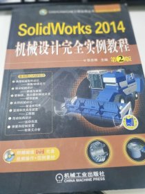 SolidWorks 2014机械设计完全实例教程（第2版）