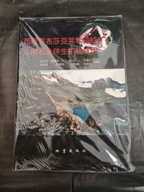 西藏罗布莎豆荚状铬铁矿、金刚石及伴生矿物成因
