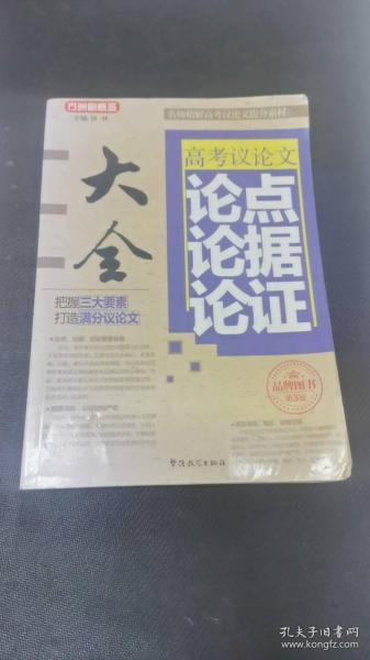 方洲新概念：高考议论文论点论据论证大全（第3版