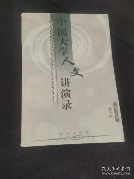 中国大学人文讲演录（第二辑
）