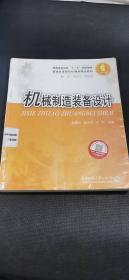 普通高等院校机械类精品教材：机械制造装备设计