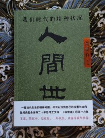 人间世 我们时代的精神状况 余世存签名钤印本