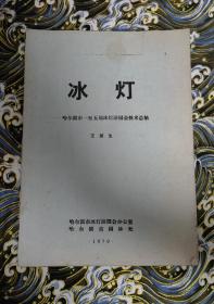 冰灯 哈尔滨市一至五届冰灯游园会技术总结