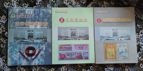 哈尔滨商业大学货币金融博物馆 三种合售