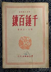 群益文艺丛书 千锤百炼 群益 1949年上海初版