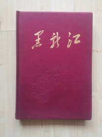 黑龙江画册 1959 布面精装