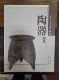 黑龙江省博物馆藏陶器精选