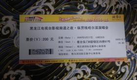 2009纵贯线哈尔滨演唱会门票