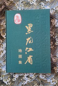 黑龙江省地图集 2004年一版一印 仅印500册