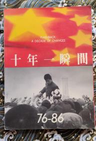 十年一瞬间 1976-86 中国现代摄影沙龙86 王立平毛笔签名本