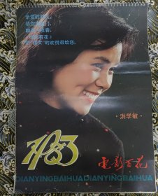 挂历 电影百花 1983 全13张