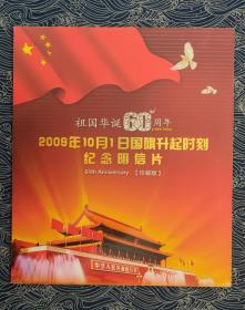 庆祝中华人民共和国成立六十周年明信片　一套两枚