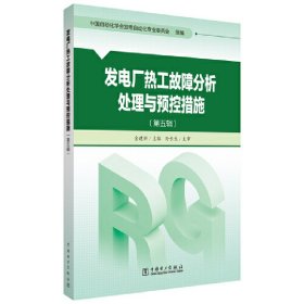 发电厂热工故障分析处理与预控措施（第五辑）